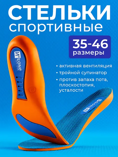 Стельки для обуви спортивные. EVA, хлопок, силикон. 45/46 размер