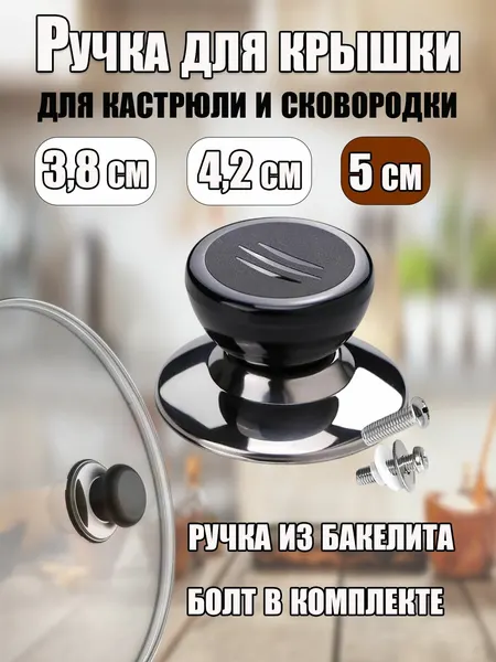 Ручка для крышки, бакелитовая, 5 см, черная, съемная, для сковородок, кастрюль, чайников