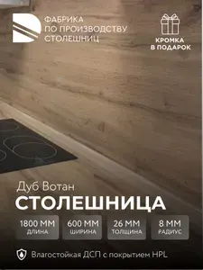 Столешница 1800х600х26 мм Дуб Вотан, для кухни, кухонного гарнитура, ВЛДСП + HPL, кромка в подарок, ДАНА