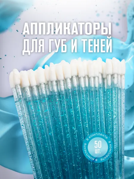 Косметические аппликаторы для губ, 50 шт, кисть для губ и теней, розовый, Lian Beauty Accessories