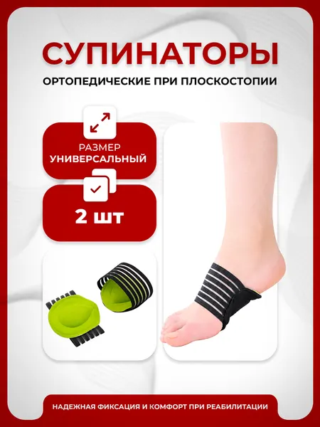 Супинаторы ортопедические при плоскостопии, 2 шт, стельки с поддержкой свода стопы, Lian Beauty Accessories