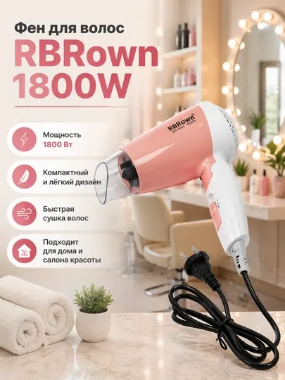Фен для волос RBrown BR-9000, 1800W, компактный и мощный, для дома и салона