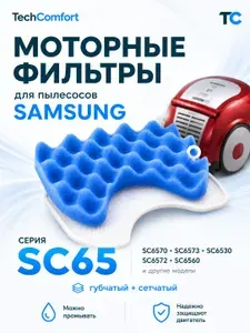 Моторные фильтры для пылесосов Samsung SC6573 SC6570 SC6534 SC6520 SC6540 SC6560 SC6572 и других моделей SC65 TWIN 1800W