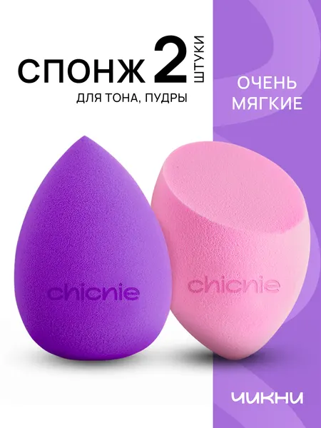 Набор спонжей для макияжа, 2шт / CHICNIE Multi Use Sponge Set