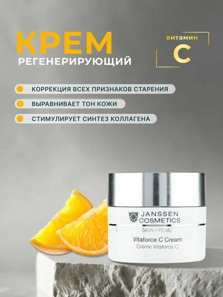 Janssen Cosmetics / Demanding Skin – Регенерирующий крем с витамином С, 50 мл, (арт: J0022)