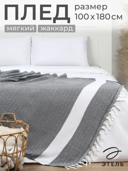 Этель Плед мягкий 180х100 см с бахромой для кровати и дивана