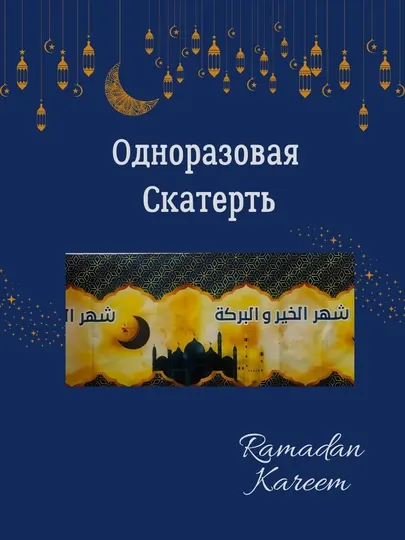Одноразовая скатерть Рамадан, из ПЭ материала клеенка, 180х108см