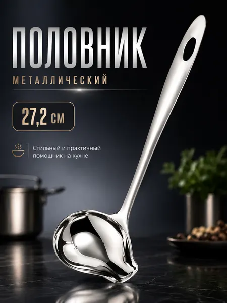 IBRICO/Ложка разливная / половник / Кухонная утварь / кухоная посуда / Половник для разлива