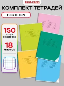 Тетрадь на скрепках 18 л 150 шт в клетку Prof-Press 18011-18015/к, A5
