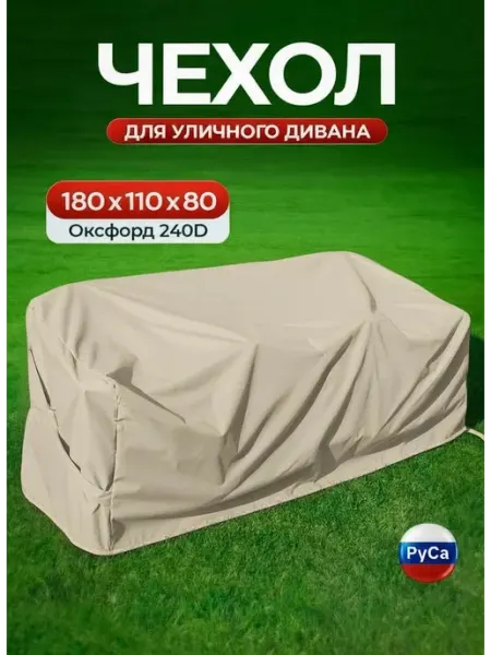 РуСа Чехол на садовый диван 180х110х80 см, зеленый