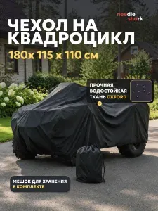 Чехол для квадроцикла тент, водонепроницаемый:180х115х110 см (ДхШхВ). Чехол транспортировочный, аксессуары для квадроцикла X255-LEO.
