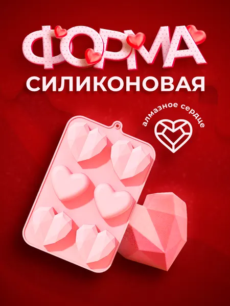 Силиконовая форма кондитерская алмазное сердце для шоколада, конфет, мармелада и для выпечки муссовых десертов Lianhouse