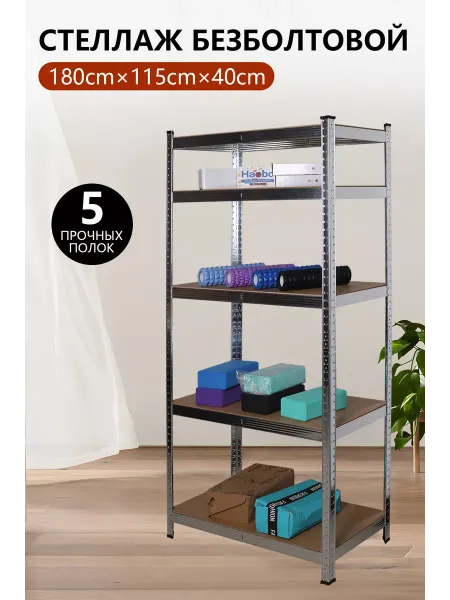 QILEI Стеллаж металлический 5 полок безболтовой 180х115х40 см