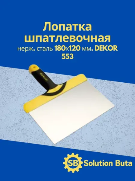 DEKOR Лопатка шпатлевочная, нерж. сталь 180х120 мм. 553