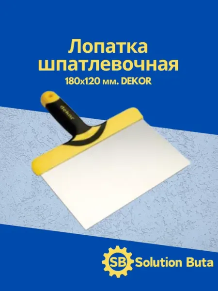 DEKOR Лопатка шпатлевочная, 180х120 мм