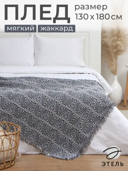 Этель Плед для кровати и дивана 180х130 см