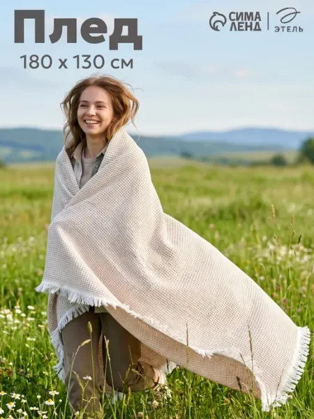 Этель Плед мягкий 180х130 см с бахромой для кровати и дивана