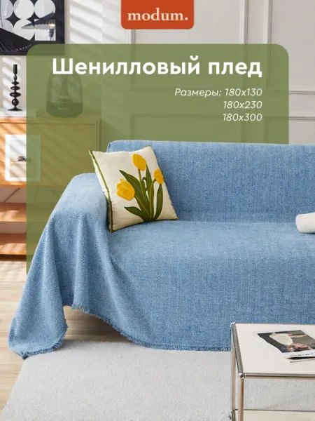 Плед покрывало на диван и кровать, шенилловый 180×130 / 180×230 / 180×300