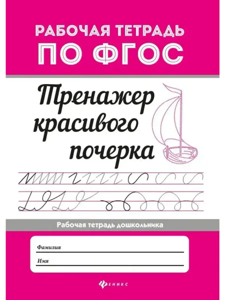 Феникс Тренажер красивого почерка