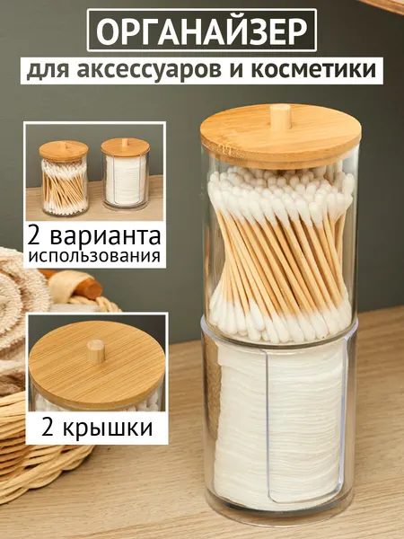 Органайзер для ватных дисков и палочек с крышками бамбук, пластик