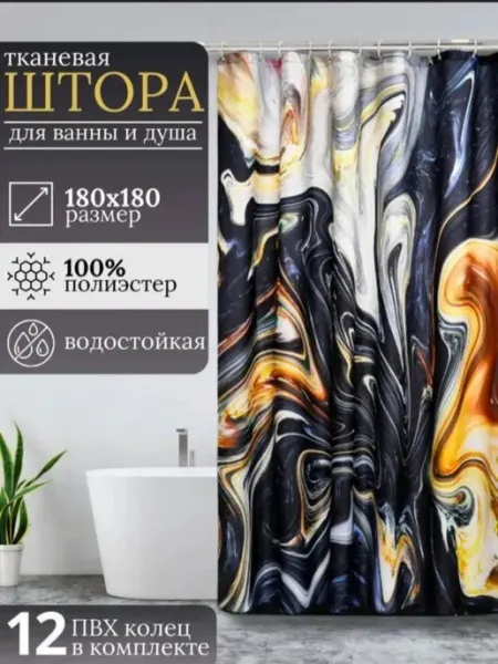 Штора в ванную тканевая водонепроницаемая 180х180