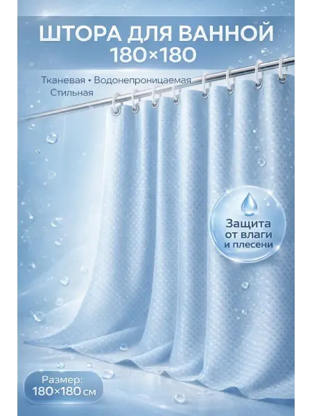 ХАЙР Штора для ванной тканевая водонепроницаемая 180×180