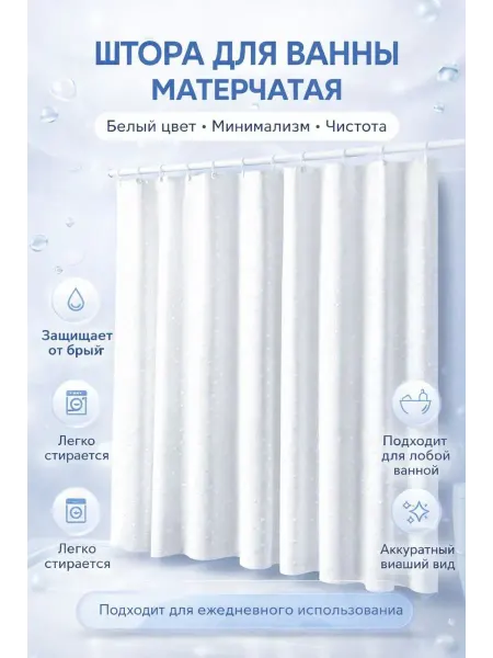 ХАЙР Штора для ванны матерчатая 180×180 белая влагостойкая