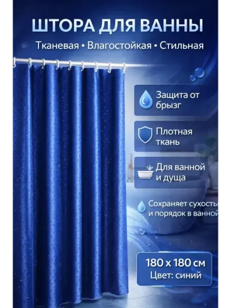 ХАЙР Штора для ванны тканевая влагостойкая 180×180 синяя