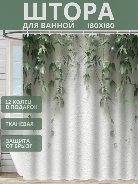 АураДома Штора для ванной 180х180 см с кольцами тканевая