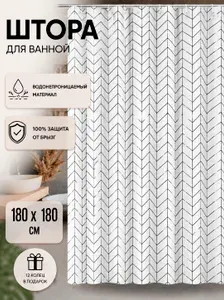 Штора для ванной водоотталкивающая 180х180 см, занавеска для душа водонепроницаемая