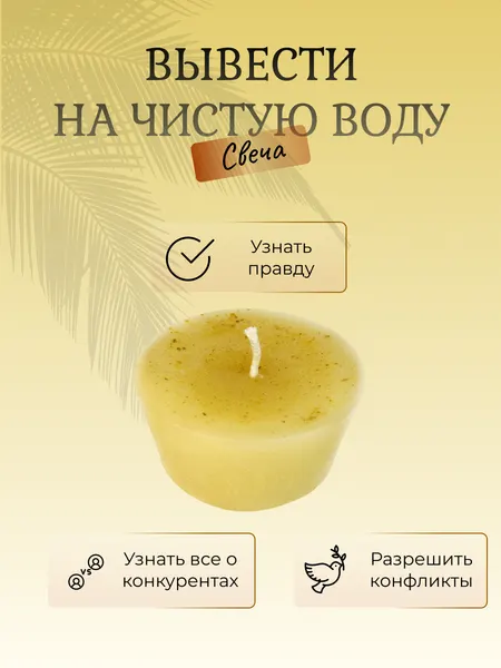 Свеча Вывести на чистую воду