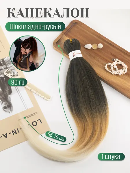 Канекалон для волос омбре шоколад-русый-блонд искусственнные волосы градиент для причесок