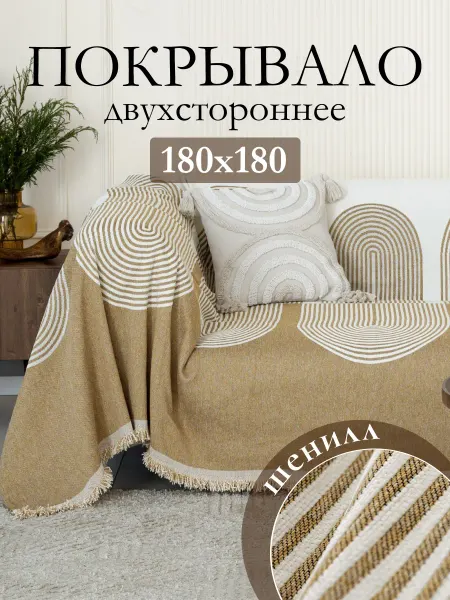 Вселенная текстиля Покрывало на кровать и диван 180х180 с рисунком