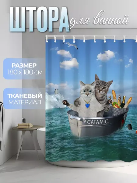 Топ_Вэй Штора для ванной тканевая 180х180 с котами