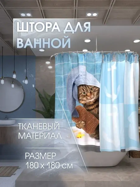 Топ_Вэй Штора для ванной тканевая 180х180 с котом