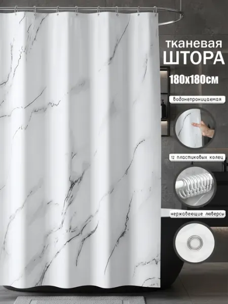 Атлас-адрас Тканевая штора для ванной 180х180 водонепроницаемая