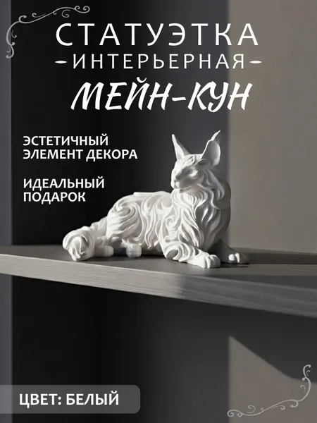 Декоративная фигурка кошка "Мейн-кун" для интерьера / Статуэтка интерьерная для декора Черный