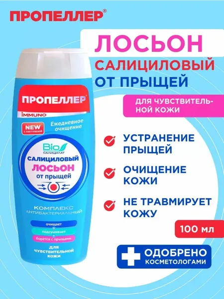 Пропеллер Лосьон от прыщей для чувствительной кожи, с салициловой кислотой, 100 мл
