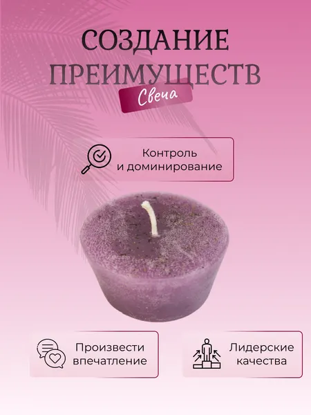 Создание Преимуществ свеча магическая