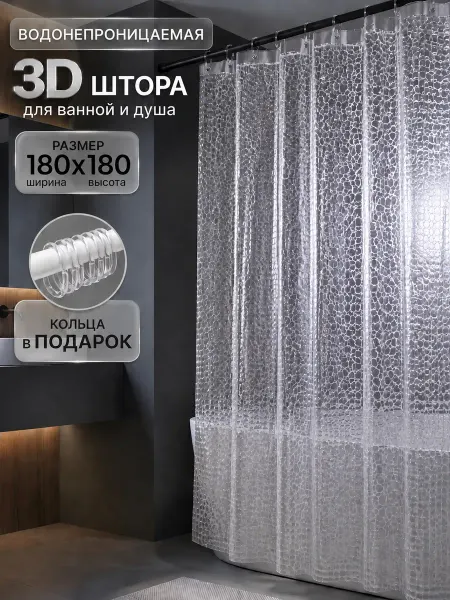 Штора для ванной 3D водонепроницаемая 180х180