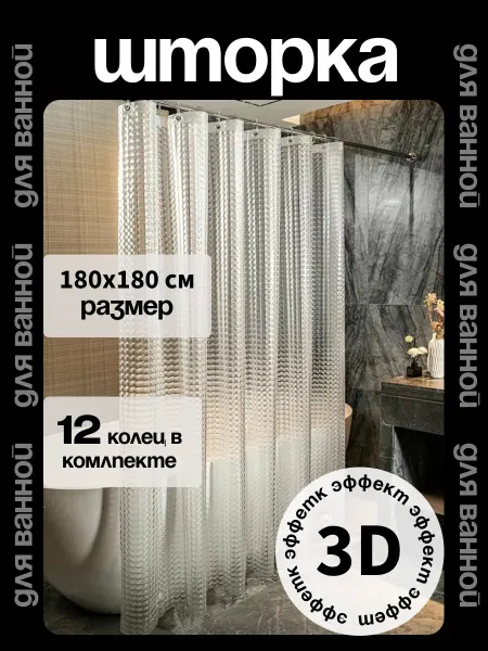 Штора для ванной 180х180 см водоотталкивающая 3d на люверсах