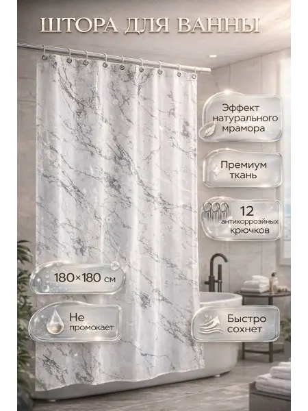 Aa77 Штора для ванной тканевая 180х180см,с кольцами