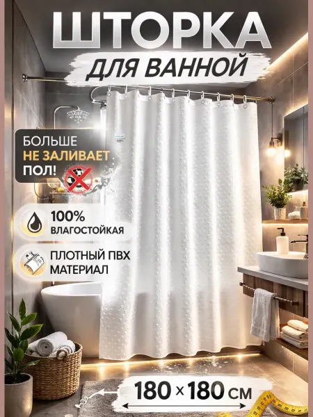 AIRUS05 Шторка для ванной 180×180 см ПВХ водонепроницаемая