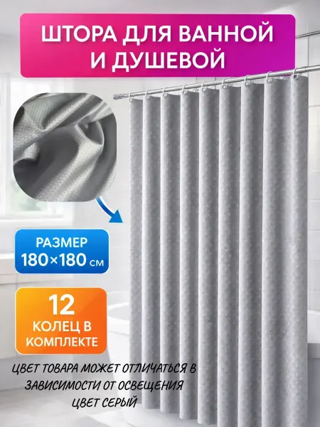 AKU94 Занавеска в ванную из водоотталкивающей ткани 180х180