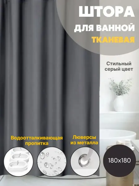 Avald Штора для ванной тканевая 180х180 серая на люверсах