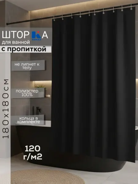 Kaksa Шторы в ванную тканевые "Ария" 180х180 черный (BCRP83-3)