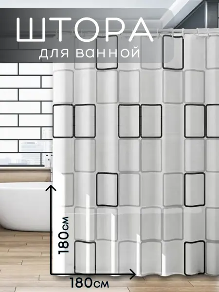 Bestmarket Штора тканевая водоотталкивающая для ванной 180х180 см