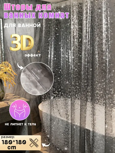 DXMhome Штора для ванной 180х180 водонепроницаемая
