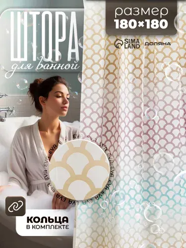 Штора для ванной комнаты, 180х180 см, водоотталкивающая, материал EVA