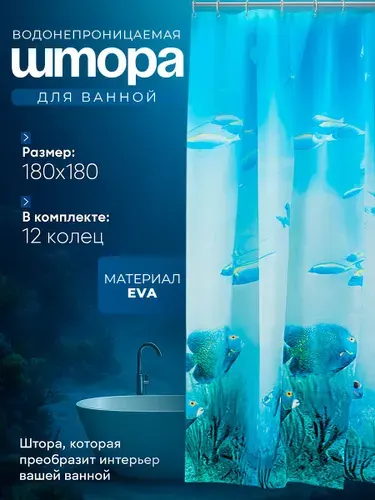 Штора для ванной комнаты, 180х180 см, водоотталкивающая, EVA